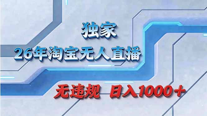 （17693期）拒绝死工资！淘宝无人直播，让你睡觉都在进账-悟空知识星球