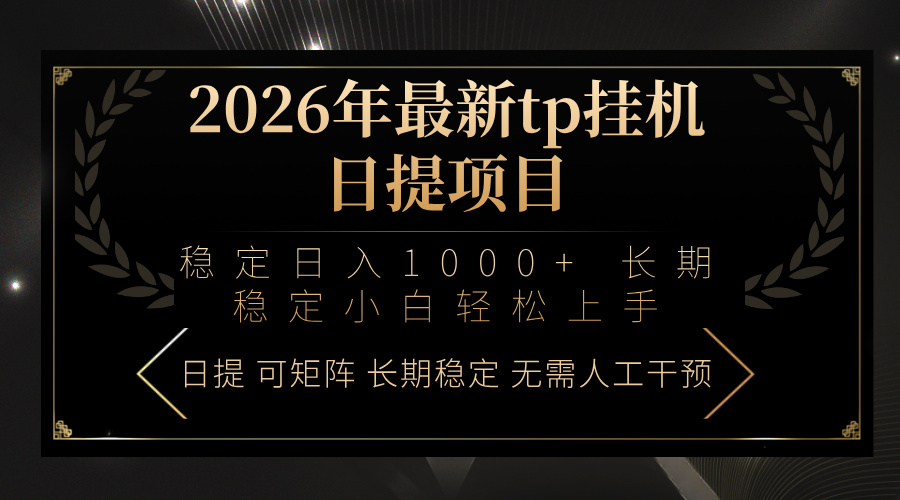 (17578期)2026年最新tp挂机日提项目:稳定日入1000+小白轻松上手-悟空知识星球