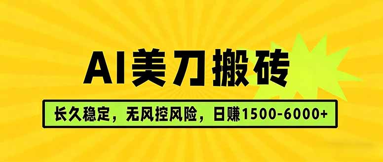 (17820期)AI美刀搬砖项目 | 日入1500-6000元 | 长久稳运行 | 实地可考察 | 长线项目-悟空知识星球