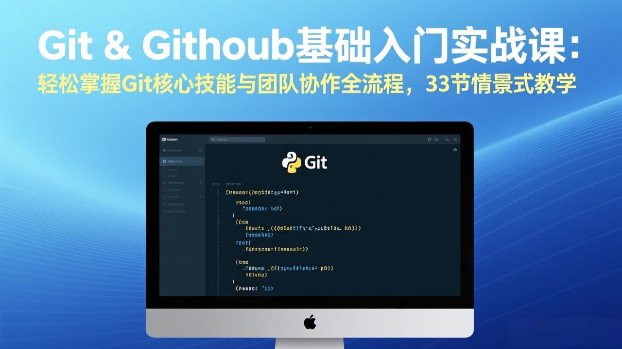 （17559期）Git & GitHub基础入门实战课：轻松掌握Git核心技能与团队协作全流程，33节情景式教学-悟空知识星球