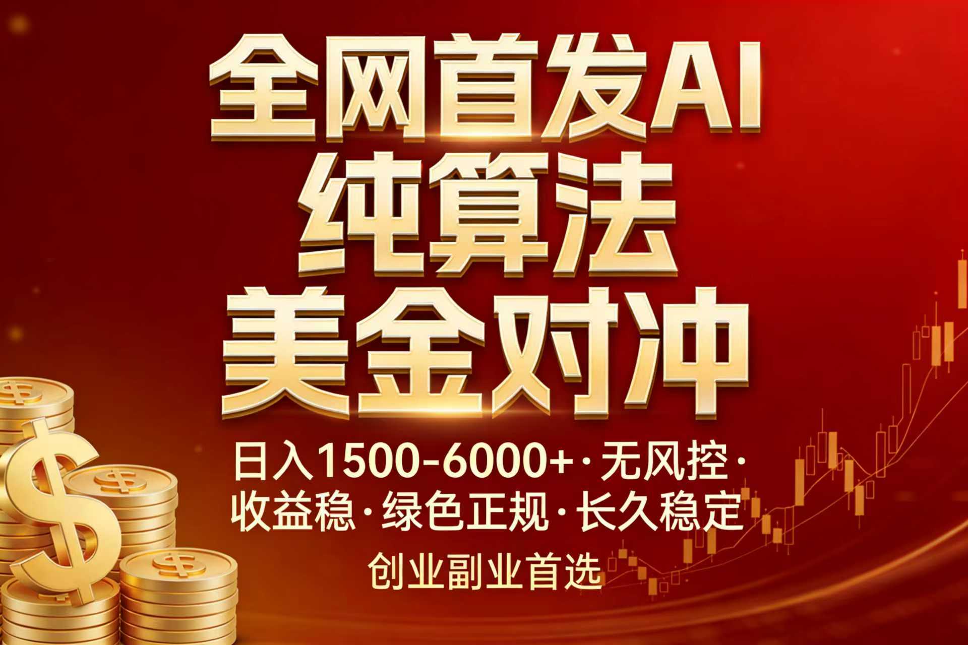（17506期）全网首发项目！AI美金算法对冲，日入2000-6000+，稳定长效0风险，彻底告别996，创业、副业逆...-悟空知识星球