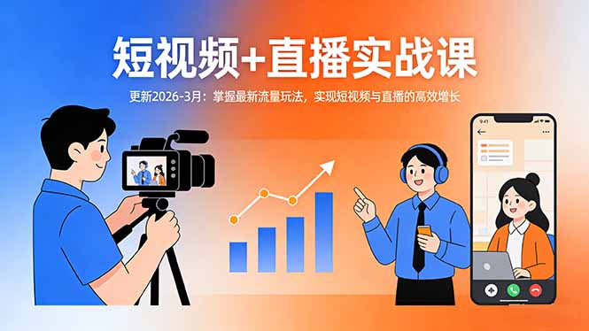 （17632期）短视频+直播实战课-更新2026-3月：掌握最新流量玩法，实现短视频与直播的高效增长-悟空知识星球