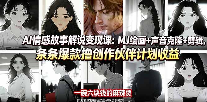（17821期）AI情感故事解说变现课：MJ绘画+声音克隆+剪辑，条条爆款撸创作伙伴计划收益-悟空知识星球