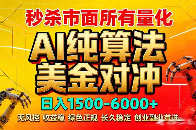 （17685期）2026全网首发黑马项目，AI美金算法对冲，日入2000-6000+，稳定长效0风险，彻底告别996死工资-悟空知识星球