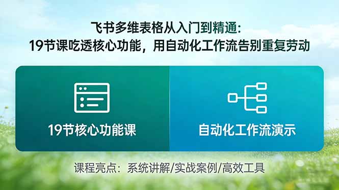 （17634期）飞书多维表格从入门到精通：19节课吃透核心功能，用自动化工作流告别重复劳动-悟空知识星球