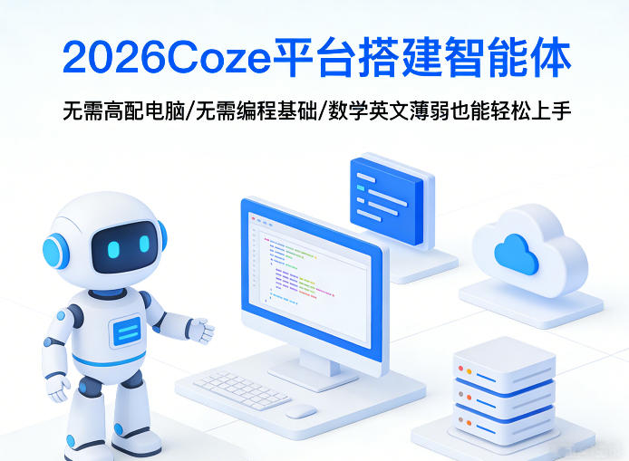 2026Coze平台搭建智能体,无需高配电脑、无需编程基础,哪怕数学和英文薄弱也能轻松上手-悟空知识星球