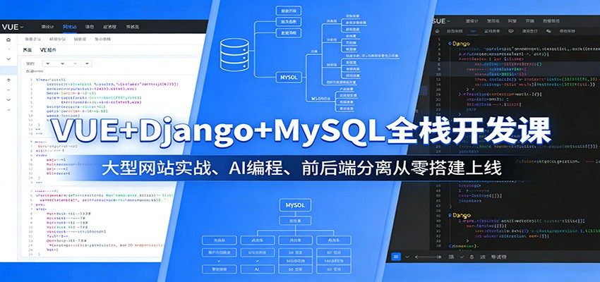 VUE+Django+MySQL全栈开发课：大型网站实战、AI编程、前后端分离从零搭建上线-悟空知识星球