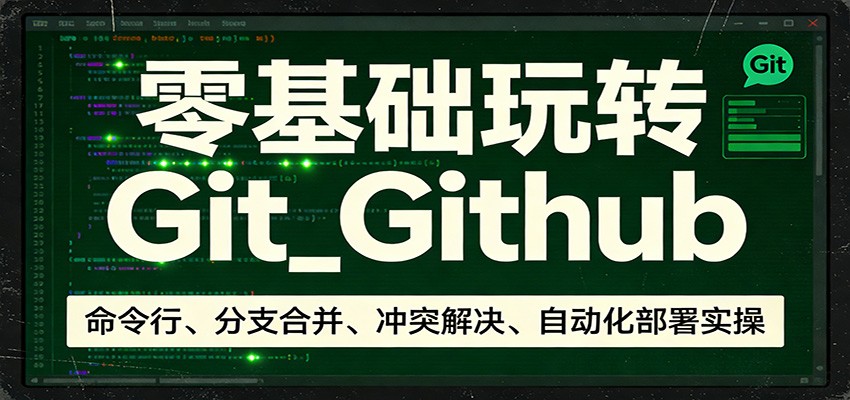 零基础玩转Git_Github:命令行、分支合并、冲突解决、自动化部署实操-悟空知识星球