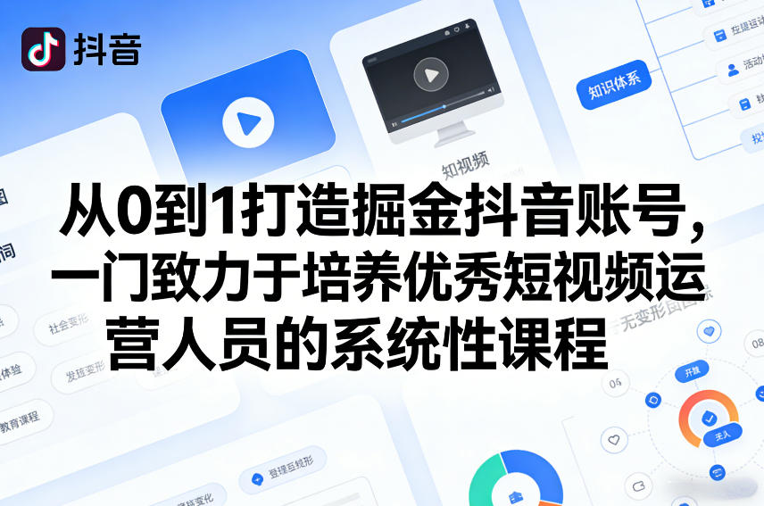 从0到1打造掘金抖音账号，一门致力于培养优秀短视频运营人员的系统性课程-悟空知识星球