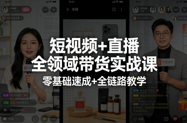 短视频+直播全领域带货实战课，零基础速成+全链路教学-悟空知识星球