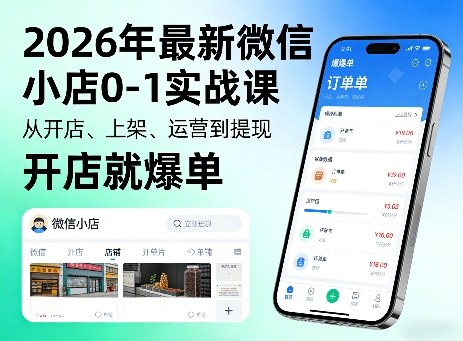 2026年最新微信小店0-1实战课，从开店、上架、运营到提现，开店就爆单-悟空知识星球