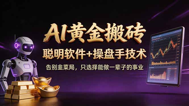 （17792期）A1黄金搬砖 聪明软件+操盘手技术 告别韭菜局，小白也可以轻松上手日赚50-100U-悟空知识星球