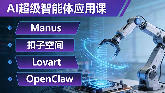 （17635期）AI超级智能体应用课：Manus+扣子空间+Lovart+OpenClaw，用AI智能体实现自动化复杂任务-悟空知识星球