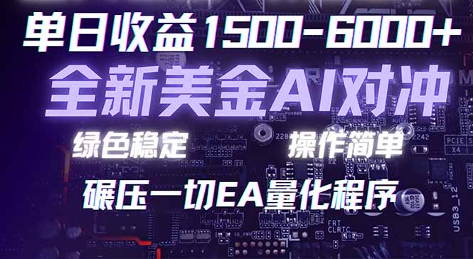 （17543期）2026 全新美金对冲项目，不套平台赠金，不封号，纯算法对冲，日入 1500-6000+-悟空知识星球