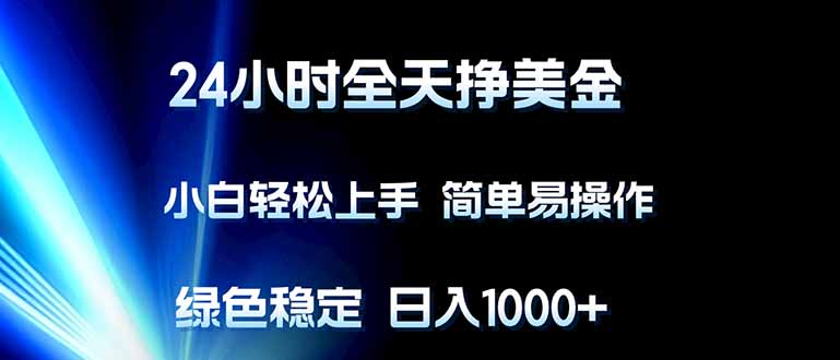 （17557期）24小时全天挣美金，小白轻松上手，简单易操作，绿色稳定，日入1000+-悟空知识星球
