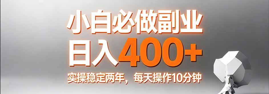 (17648期)小白必做副业日入400+,真实实操稳定两年,每天操作10分钟-悟空知识星球