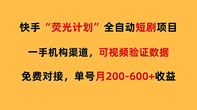 (17587期)快手荧光短剧,全自动代发,免费项目单号月200-600收益-悟空知识星球