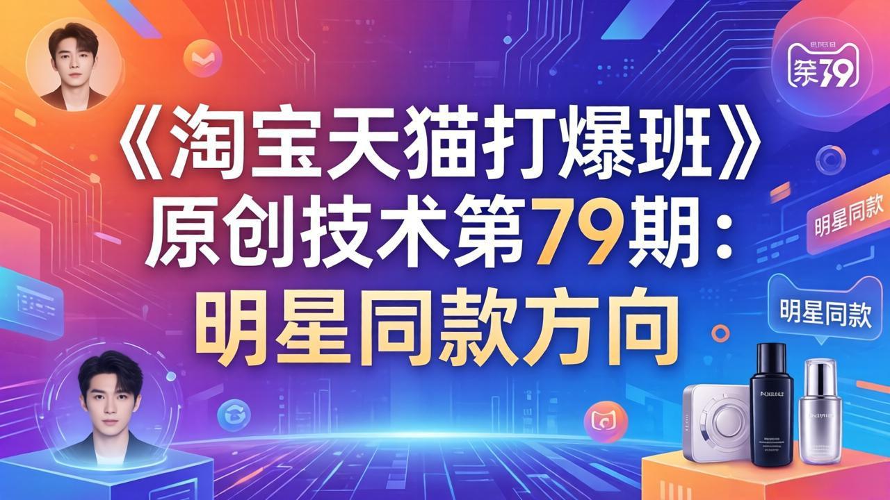 （17739期）《淘宝天猫打爆班》原创技术第79期：明星同款方向-悟空知识星球