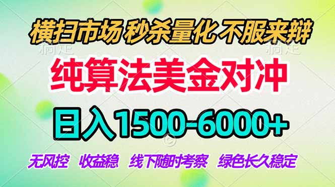 （17755期）2026美金掘金新风口-纯算法对冲震撼上线！日入1500-6000+，长久合规稳健，轻松摆脱死工资-悟空知识星球