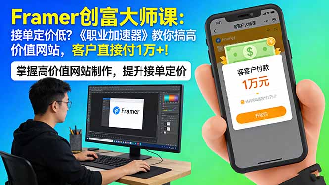 （17782期）Framer 创富大师课：接单定价低？《职业加速器》教你搞高价值网站，客户直接付 1 万 +-悟空知识星球