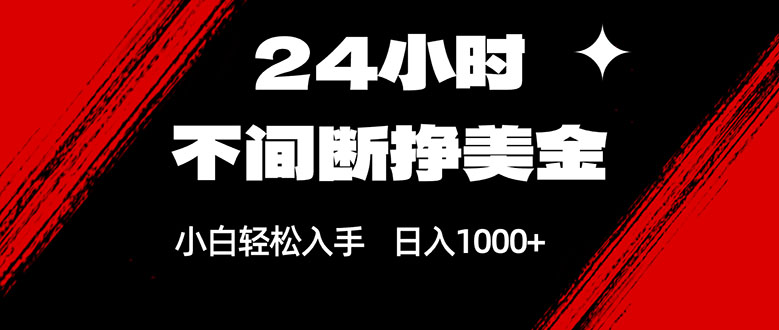 （17531期）24小时不间断挣美金，小白轻松上手，日入1000+-悟空知识星球