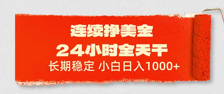 (17649期)连续挣美金,24小时全天干,长期稳定,小白日入1000+-悟空知识星球