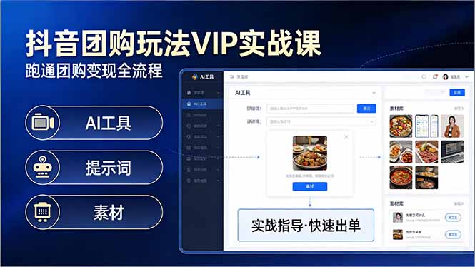 （17596期）抖音团购玩法VIP实战课：原创视频制作+全国地址挂载+AI工具+提示词+素材，跑通团购变现全流程-悟空知识星球