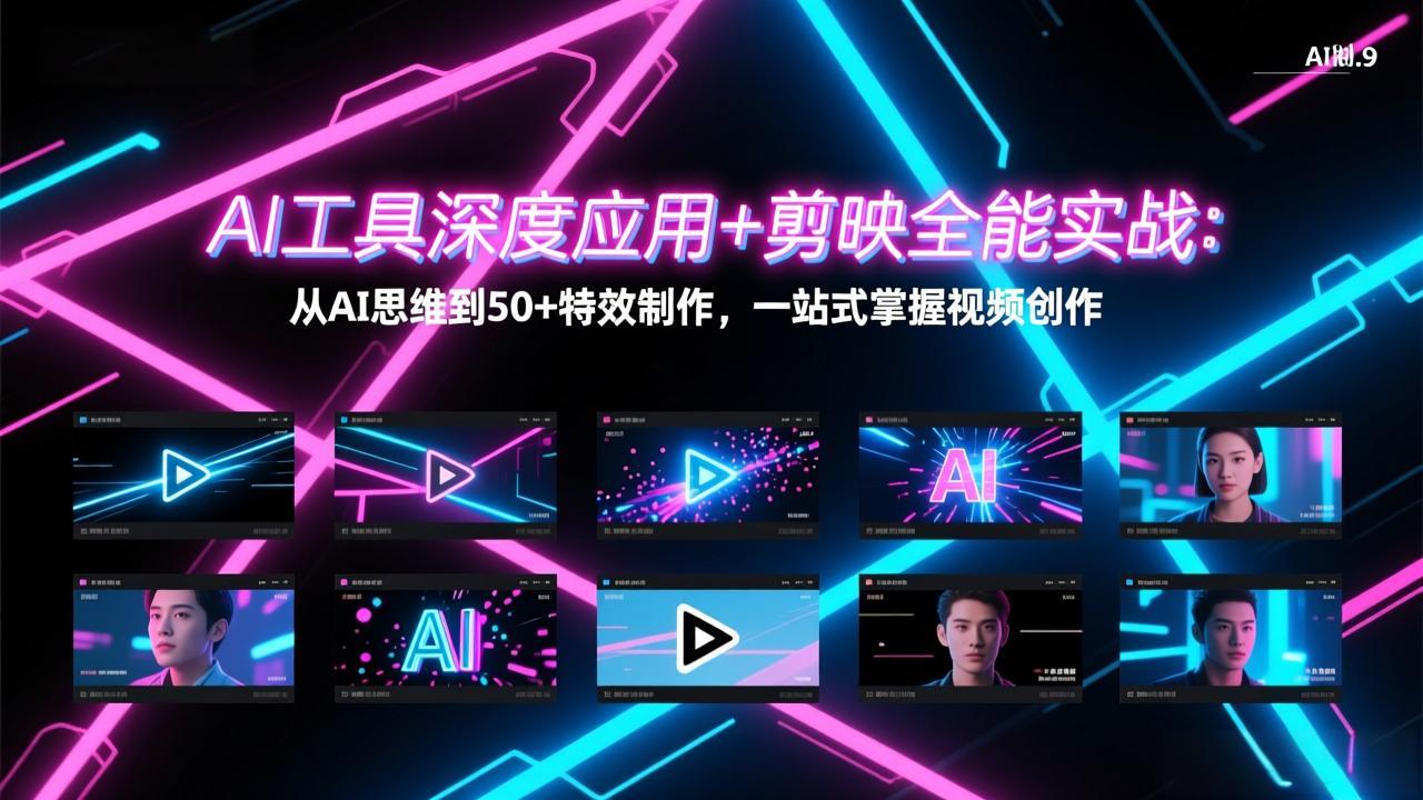 （17545期）AI工具深度应用+剪映全能实战：从AI思维到50+特效制作，一站式掌握视频创作-悟空知识星球