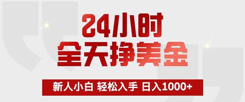 （17728期）24小时全天挣美金，新人小白轻松入手，长期稳定，日入1000+-悟空知识星球