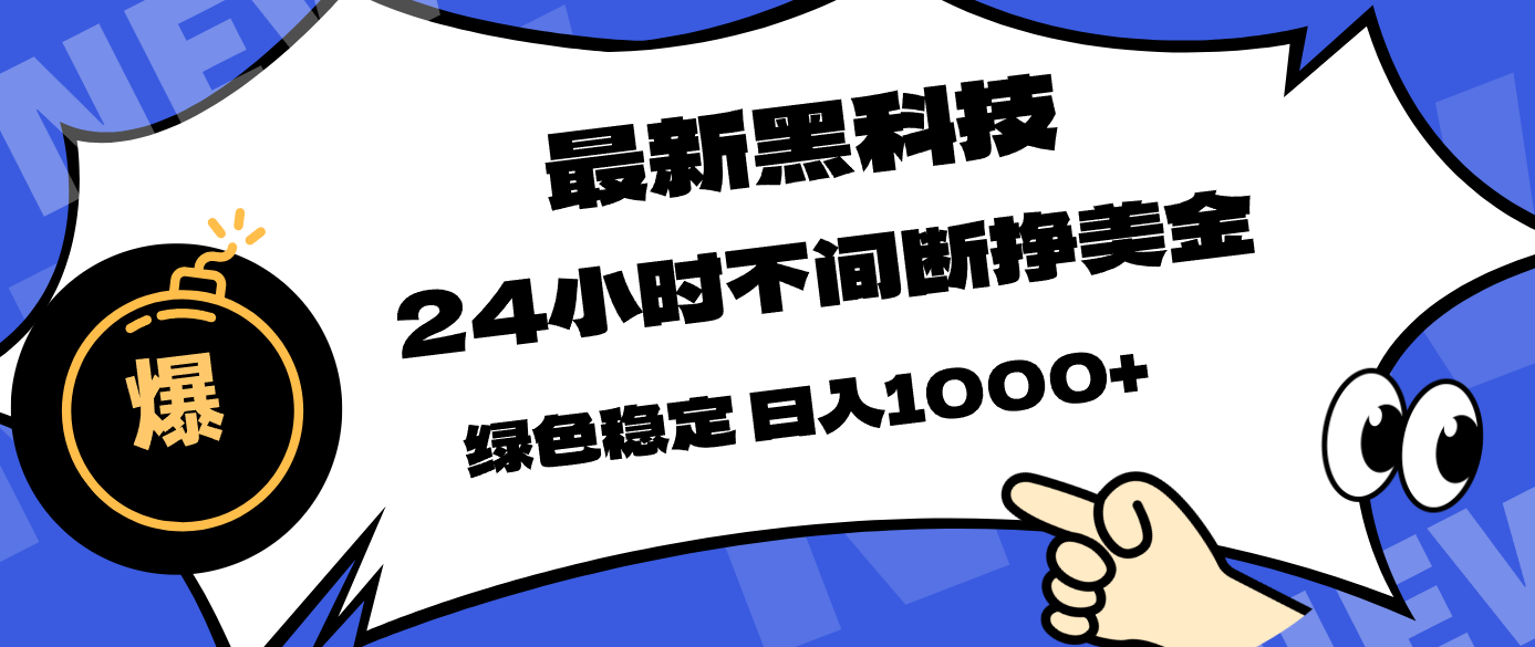 （17803期）最新黑科技，24小时全天挣美金，，绿色稳定，日入1000+-悟空知识星球