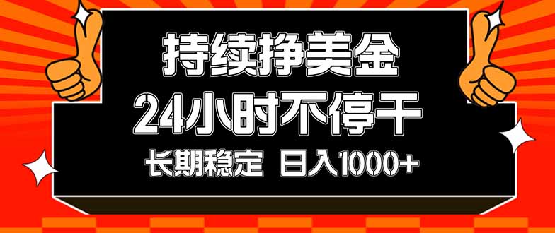 (17669期)持续赚美金,24小时不停干,长期稳定,日入1000+-悟空知识星球