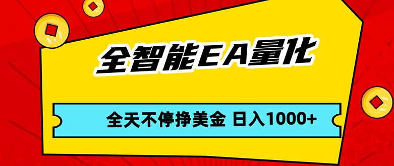 （17813期）全智能EA量化，全天不间断挣美金，，小白轻松操作，日入1000+-悟空知识星球