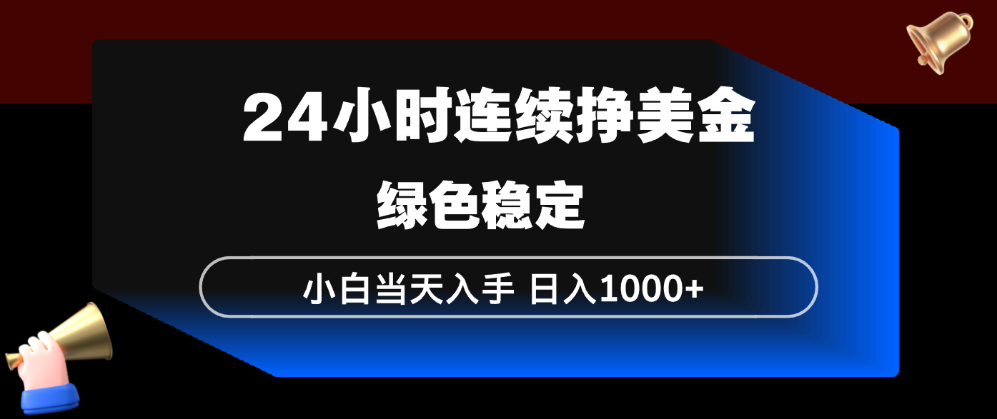 (17588期)24小时连续断挣美金,小白当天上手,简单易操作,绿色稳定,日入1000+-悟空知识星球