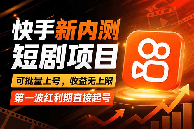 （17832期）快手最新短剧玩法，零操作无脑上号，收益无上限，新手也能轻松上车-悟空知识星球