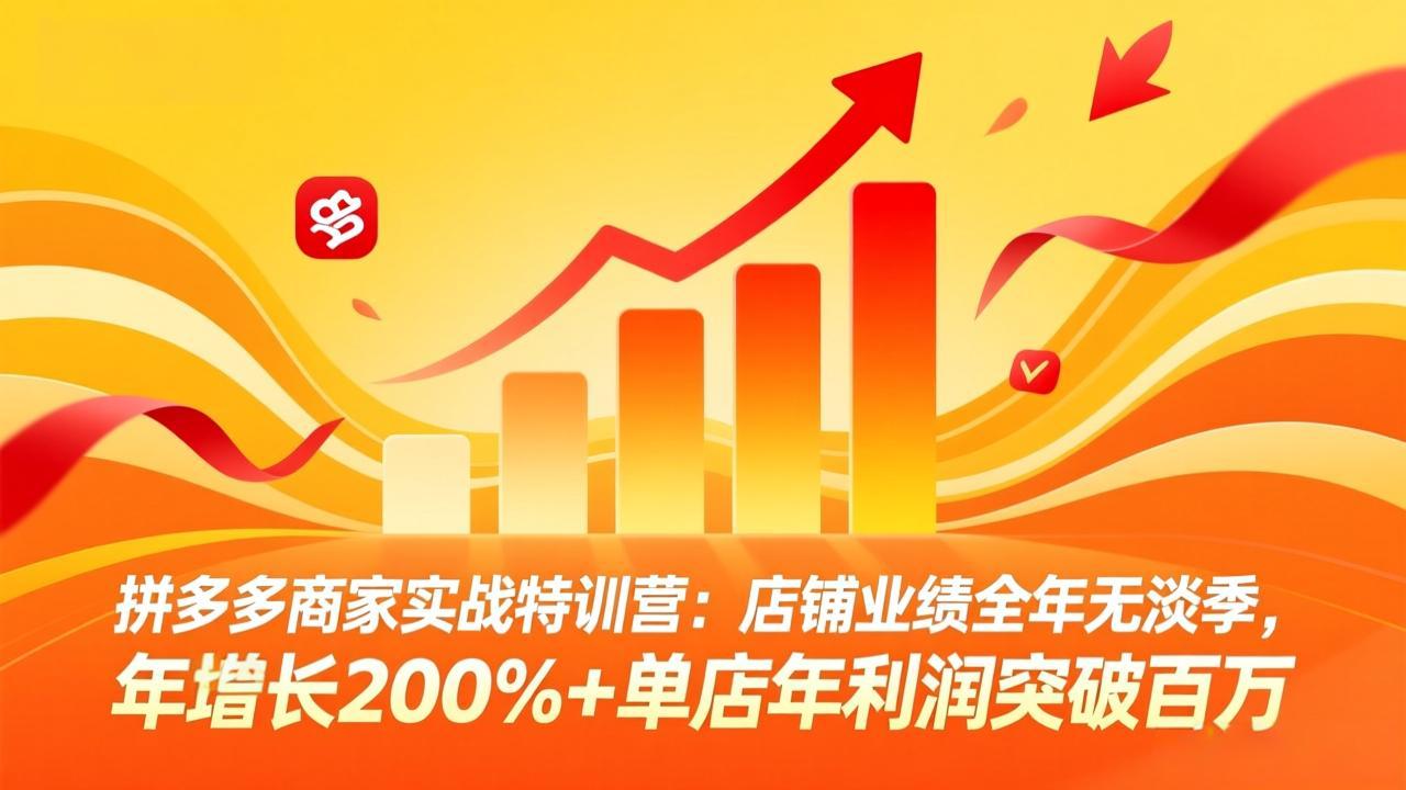 （17805期）拼多多商家实战特训营：店铺业绩全年无淡季，年增长200%+单店年利润突破百万(26年3月更新)-悟空知识星球