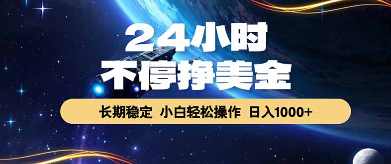 （17696期）24小时不停挣美金，长期稳定，绿色稳定，日入1000+-悟空知识星球