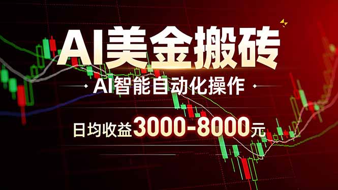 (17740期)AI美金搬砖项目 | 日入3000-8000元 | 实地可考察 | 主业副业增收首选-悟空知识星球