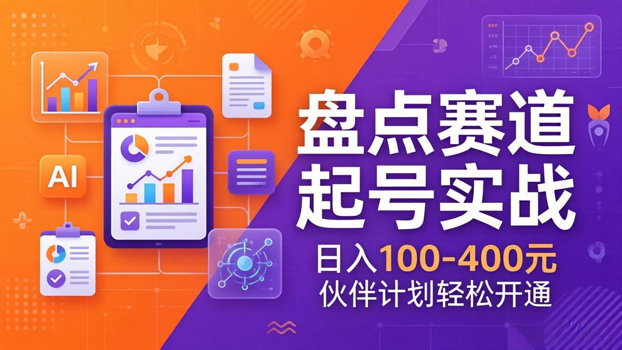 (17722期)TOP盘点赛道起号实战:十大系列+AI文案+高清剪辑,日入100-400元伙伴计划轻松开通-悟空知识星球