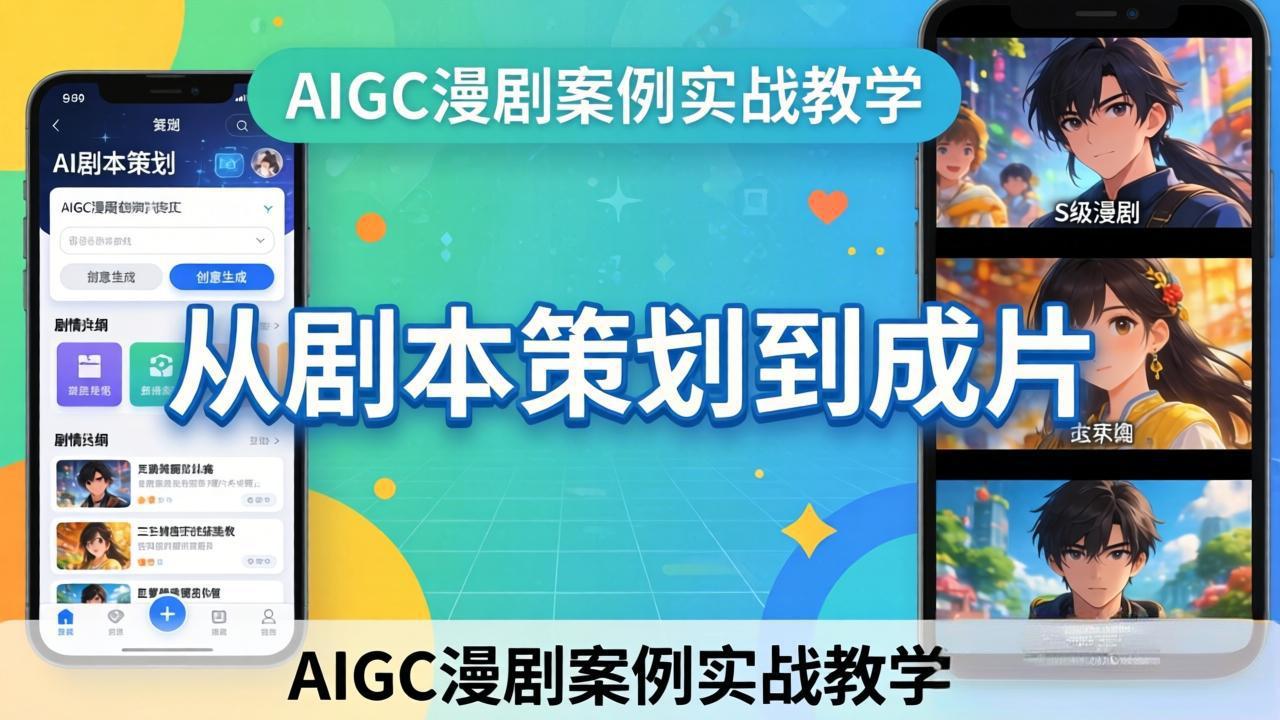 （17817期）AIGC漫剧案例实战教学：从剧本策划到成片，手把手教学员用AI完成S级漫剧创作-悟空知识星球