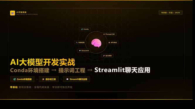 (17723期)AI大模型开发实战:Conda环境搭建→提示词工程→Streamlit聊天应用,零基础到项目落地-悟空知识星球