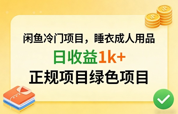 闲鱼冷门项目,情趣内衣成人用品,日收益1k+,正规项目绿色项目-悟空知识星球