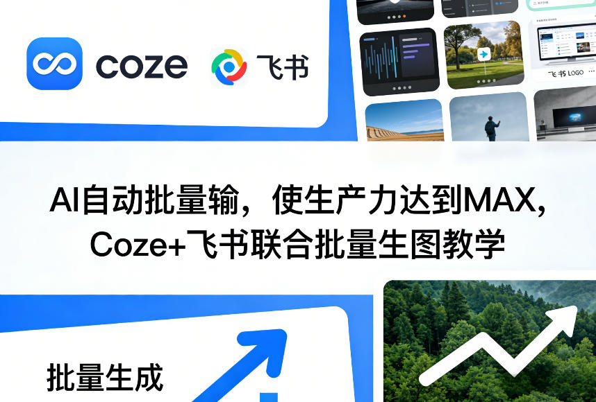 AI自动批量输，使生产力达到MAX，Coze+飞书联合批量生图教学-悟空知识星球