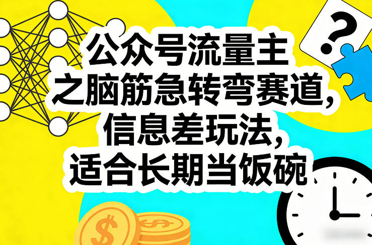 公众号流量主之脑筋急转弯赛道，信息差玩法，适合长期当饭碗-悟空知识星球