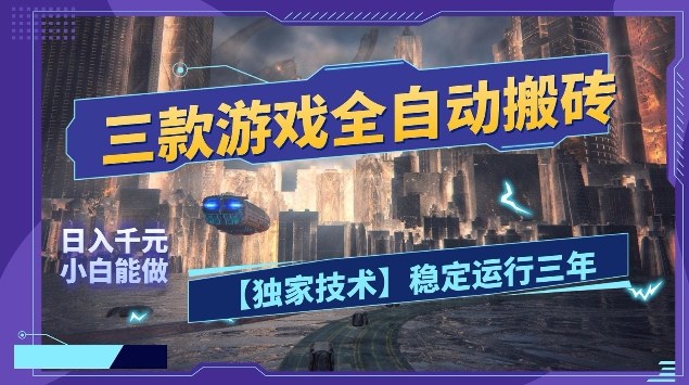 三款游戏全自动搬砖，日入10张，稳定运行三年，小白也能做【揭秘】-悟空知识星球