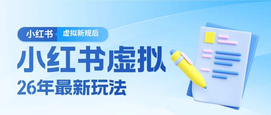 26小红书虚拟新规落地后新玩法，把握新风向轻松日入600＋-悟空知识星球