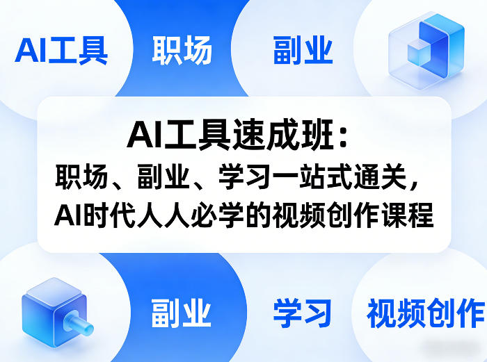 AI工具速成班:职场、副业、学习一站式通关,AI时代人人必学的视频创作课程-悟空知识星球
