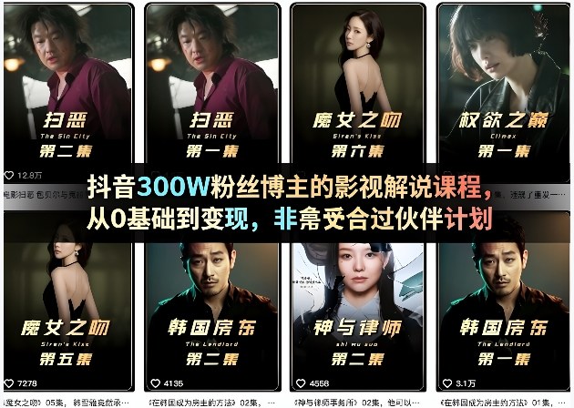 抖音300W粉丝博主的影视解说课程，从0基础到变现，非常适合过伙伴计划-悟空知识星球