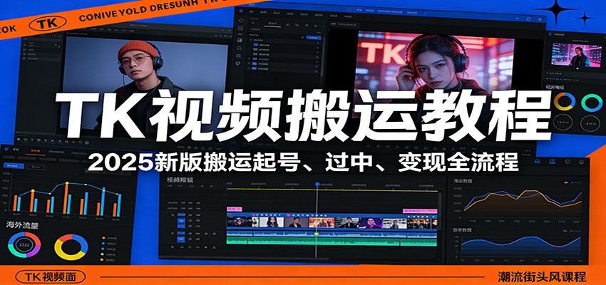 TK视频搬运教程：2025新版搬运起号、过中、变现全流程-悟空知识星球