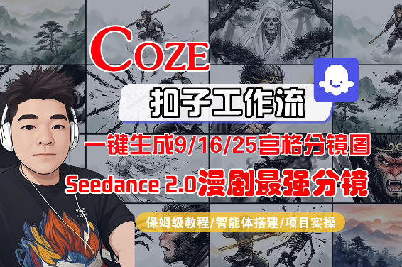 Coze智能体工作流一键生成AI漫剧最强分镜，9/16/25宫格分镜图，人物场景一致性保持，全流程保姆级教学-悟空知识星球