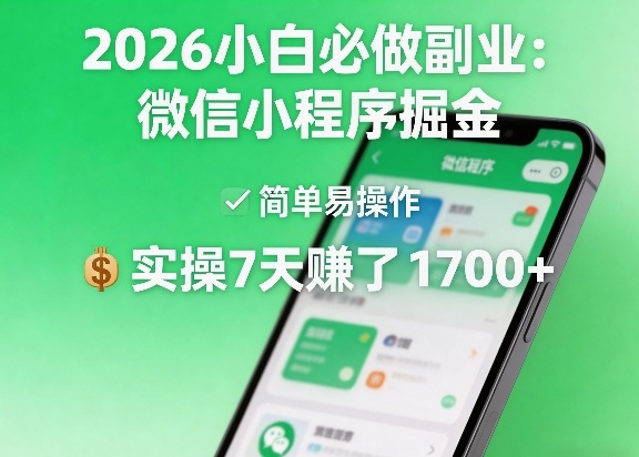 2026小白必做副业：微信小程序掘金，简单易操作，实操7天賺了1700+【揭秘】-悟空知识星球